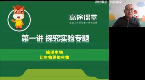 高途二轮2020高三生物徐京寒假班（高清视频）百度网盘分享