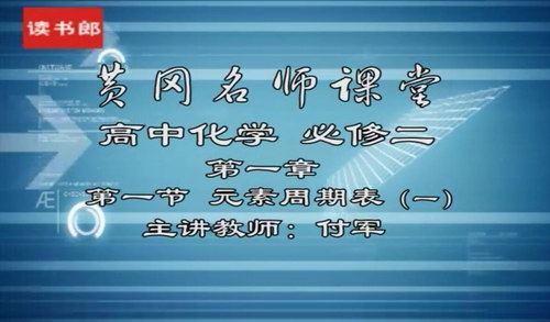 黄冈名师课堂升级版人教版高中化学必修2付军（800×496视频）百度网盘分享