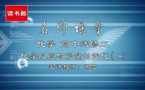 黄冈名师课堂升级版人教版高中化学选修4谢忠（800×496视频）百度网盘分享