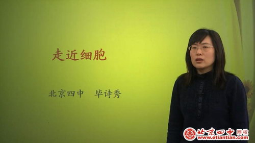 北京四中网校高一生物（高清视频）百度网盘分享