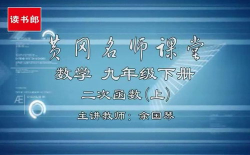 黄冈名师课堂初三数学下册教材辅导视频（800×500视频）百度网盘分享