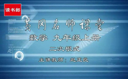 黄冈名师课堂初三数学上册教材辅导视频（800×500视频）百度网盘分享