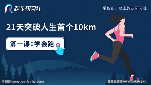 跑步研习社：21天突破人生首个10KM（完结）百度网盘分享
